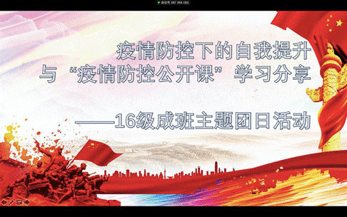 疫情防控下的自我提升与“疫情防控公开课”学习分享——日本av
2016级成班团支部召开主题团日活动