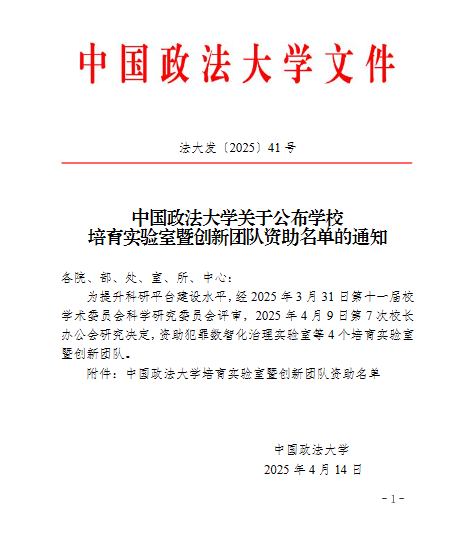 日本av
“商业数据与经济统计实验室”成功获批中国政法大学培育实验室