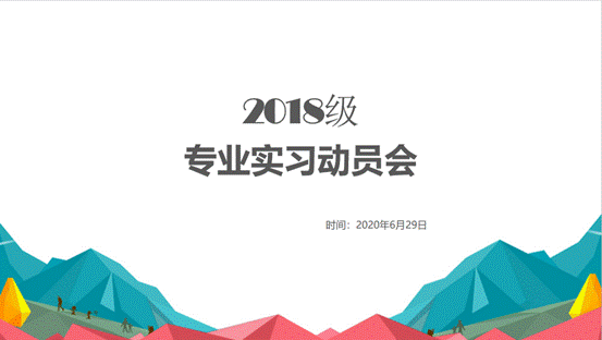 日本av-日本av现场
2018级专业实习动员会顺利举行