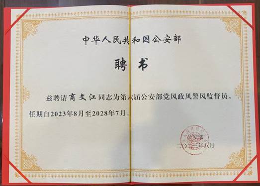 日本av
院长商文江教授受聘担任公安部党风政风警风监督员